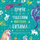 Priče o čudesnim mitskim bićima - 9788652143962