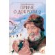 Priče o dobroti 2 - 9788681560051