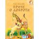 Priče o dobroti - 9788681560006