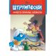 Priče o Štrumpfovima 2: Mnogo pričaš, Kefalo - 9788677028084