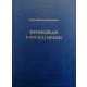 Propovedi u ruskoj crkvi - 9788681410196