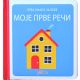 Prva knjiga za bebe - moje prve reči - 9788660771287