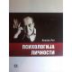 Psihologija ličnosti - 9788617165497