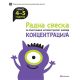 Radna sveska za podsticanje intelektualnog razvoja - koncentracija 4-5 godina - 148597