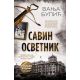 Savin osvetnik - posebno izdanje - 9788652139286