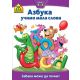 School zone - Azbuka: učimo mala slova - 9788610003574