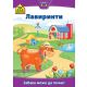 School Zone, Lavirint 5-6 - 9788610003642