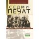 Sedmi pečat - 9788677811430