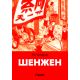 Šenžen - 9788681740255