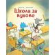 Slikovnica - Škola za vukove - 9788680802565