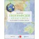 Školski geografski atlas sveta za osnovnu i srednje škole - 9788653307769