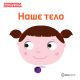 Slikovnica pomeralica: naše telo - 9788674785386