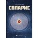 Solaris - 9788660340599