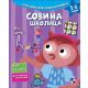 Sovina školica - 9788652904020