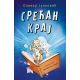 Srećan kraj - 9788652132010