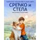 Srećko i Stela - 9788679000927