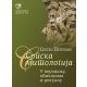 Srpska mitologija u verovanju, običajima i ritualu - 9788673469935