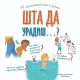 Šta da uradiš...? - 9788674788493
