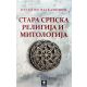 Stara srpska religija i mitologija - 9788660020866