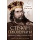 Stefan Prvovenčani - 9788652119264