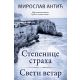 Stepenice straha / Sveti vetar - 9788652143573