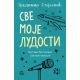 Sve moje ludosti - 9788652146383