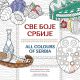 Sve boje srbije / All Colours of Serbia - 9788652127528