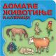 Svet oko tebe: domaće životinje i ljubimci - 9788660571870