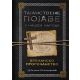 Tajanstvene pojave u našem narodu: Kremansko proročanstvo - 9788684371524