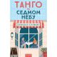 Tango na sedmom nebu - 9788610032611