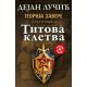 Teorija zavere II: Titova kletva - 9788652114429