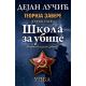 Teorija zavere III: Škola za ubice - 9788652118182