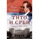 Tito i Srbi, knjiga 2 (1945–1972) - 9788652129331