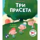 Tri praseta - zvučna knjiga - 9788652907588
