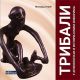 Tribali u arheologiji i istorijskim izvorima - 9788649561138