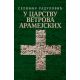 U carstvu vetrova aramejskih - 9788652145164