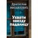 Uhvati zvezdu padalicu - 9788652124497
