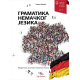 Gramatika nemačkog jezika - 1158-1-1