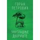 Unutrašnje dvorište - 9788652131860