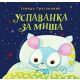 Uspavanka za miša - mek povez - 9788652147564