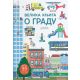 Velika knjiga o gradu - 9788674787953