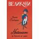 Velikani - Napoleon, od vojnika do cara - 9788652132782