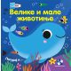 Velike i male životinje: tri u jednoj - 9788652910670