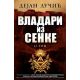 Vladari iz senke - tom II - 9788652108756
