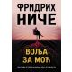 Volja za moć - 9788676621903