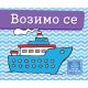 Vozimo se - Mala kartonska slikovnica - 630