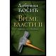 Vreme vlasti II - 9788652144136