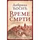 Vreme smrti - knjiga II: Suvoborska bitka - 9788652115068