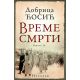 Vreme smrti - knjiga IV: Izlazak - 9788652115082