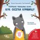 Vuk oseća krivicu - 9788676099641